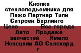 Кнопка стеклоподьемника для Пежо Партнер Типи,Ситроен Берлинго › Цена ­ 1 000 - Все города Авто » Продажа запчастей   . Ямало-Ненецкий АО,Салехард г.